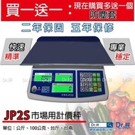 電子秤、磅秤、JP2S-1530K 市場計價桌秤 50台斤、市場用秤、台灣製、免運費、含稅、保固兩年-Dr.秤