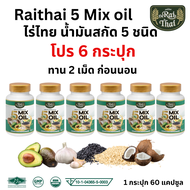 Raitha ไร่ไทย น้ำมันสกัดเย็น 5ชนิด 5Mix Oil สกัดเย็น mixoil น้ำมัน5ชนิด 5สหาย งาขี้ม่อน งาดำ กระเที