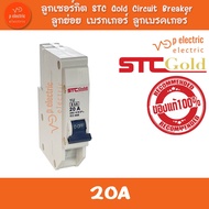 STC GOLD ลูกเซอร์กิต ลูกย่อย  เบรกเกอร์