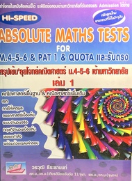 Hi-Speed Absolute Maths Tests For M.4-5-6 & PAT 1 & Quota และรับตรง เล่ม 1(9786167706115)