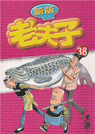 老夫子38 (新品)