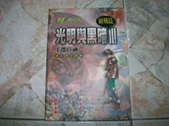 光明與黑暗續戰篇III｜1997年12月初版｜尖端