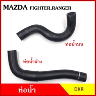 DKR ท่อน้ำ MAZDA FIGHTER FORD RANGER มาสด้า ไฟทเตอร์ ฟอร์ด เรนเจอร์ ถักใน หนา ท่อน้ำบน ท่อน้ำล่าง ท่