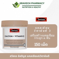 Swisse Ultiboost Calcium + Vitamin D 150 Tablets แคลเซียม+วิตามินดี บำรุงกระดูกและฟัน