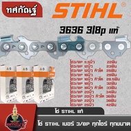 โซ่ STIHL ขนาด3/8P โซ่เลื่อยยนต์ สั่งเลย ตัดไม้ เลื่อยยนต์ เลื่อยโซ่ ส่งไวแน่นอน สินค้าพร้อมส่งในไทย