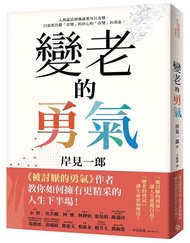 變老的勇氣: 被討厭的勇氣作者教你如何擁有更精采的人生下半場!