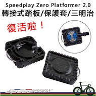 [Speed Park] Speedplay Zero/wahoo Adapter Pedal Card Protective Cover Sandwich Jelly