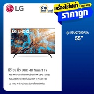 LG TV Smart UHD 4K ทีวี 55 นิ้ว รุ่น 55UQ7050PSA