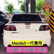 台灣現貨Mazda3 一代專用 M3款 鴨尾 尾翼 後擾流（Mazda3一代 馬3 馬自達3）白色 亮黑 卡夢