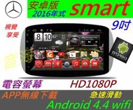 2016 安卓版 賓士 smart for two 音響 Android主機 專用機 導航 USB 藍牙 汽車音響