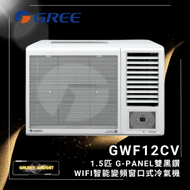 GWF12CV 1.5匹 G-PANEL雙黑鑽WIFI智能變頻窗口式冷氣機