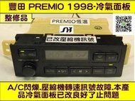 TOYOTA PREMIO 冷氣面板 1998- 55900-2B480 冷氣電腦 恆溫 壓縮機訊號 維修 修理  整理