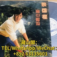 回收 蔡國權 風中暖流 黑膠唱片LP 蔡國權lp