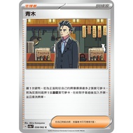 Songmei Board Game Shop Chinese Version SV3aF 058/062 Aoki Pokémon Zhuzi