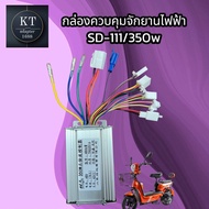 กล่องควบคุมมอเตอร์ กล่องวงจรจักรยานไฟฟ้า 48V 350W  SD-111 สำหรับจักรยานไฟฟ้า