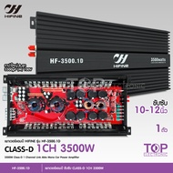 TOP ไฮไฟน์ พาวเวอร์แอมป์ คลาสดี Class Dรุ่น HF-3500.1D 3500Watts ขับซับเบส 10-15"180-220 แรงจุกอกแน่นอน แอมป์ติดรถยนต์ เครื่องขยายเสียง ไฮไฟน์ เพาเวอร์ซับ