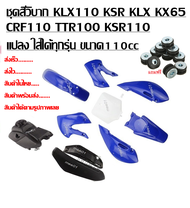 ชุดสีวิบากKLX 110  แฟริ่งวิบาก KSR KLX110 KX65 CRF110 65 KX KSR110 ( ได้เบาะ ได้ถัง ได้ชุดสี ครบชุดใ