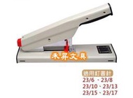 徠福 重型釘書機 /LIFE 省力型訂書機/ 釘書機 LS-2317、厚層訂書器(最大可訂150張)、特價每台:910元