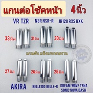 แกนต่อโช้คหน้า 4 นิ้วhonda dream wave nova sonic dash ls nsr vr tzr jr120 rxs rxk akira belle 100 belle-r ขนาด 4 นิ้ว