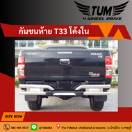 กันชนท้าย T-33 โค้งใน วัสดุทำจากแสตนเลส ขนาดแป็ป 2.5 นิ้วความหนา1.2 มิล TOYOTA / ISUZU / NISSN / FO