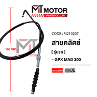 สายคลัทช์ GPX MAD 300 (M210207) [BJN x MTMotorParts] สายครัชGPX MAD สายคลัตช์GPX MAD สายคลัชMAD คลัท