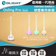 【電筒王】Olight OSling PRO Skul 球燈掛袋 矽膠掛繩 適用Obulb Pro 系列