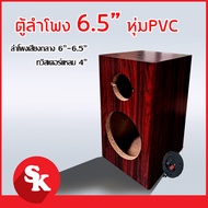 ตู้ลำโพงเปล่า 6.5 นิ้ว + แหลมจาน 4 นิ้ว (SK-688) หุ้มPVC ลายไม้ ฟรี!! เเท็ปลำโพง+ท่อลม 1 นิ้ว (แพ๊ค 1 ใบ)