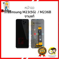 อะไหล่หน้าจอ ใช้สำหรับ samsung M23(5G) / M236B งานแท้ จอSamsungM23 จอซัมซุงM23 จอมือถือ หน้าจอโทรศัพ