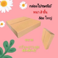 Flat Box Large Size Corrugated Paper 3 Layers Thick 66x66x12 cm. Per Sheet