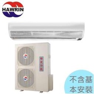 台灣精品【華菱冷氣】16KW 20-25坪 經典定頻一對一單冷《DT-160KVF/DN-1500PV》壓縮機5年保固
