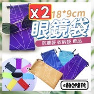 2個 多用途眼鏡袋 太陽眼鏡袋 手機袋 飾品袋 滑雪眼鏡袋子 防塵袋 收納袋 束口袋 保護眼鏡 飾品收納 小物收納 保護袋 眼鏡袋 （幾何圖形/2個套裝/顏色隨機）