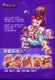 長壽滅罪經（漫畫）