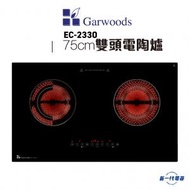 樂思 - EC2330 -75厘米 嵌入式雙頭電陶爐 (EC-2330)