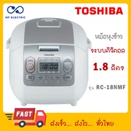 Toshiba หม้อหุงข้าวดิจิตอล 1.8 ลิตร รุ่น RC-18NMF RC 18NMF RC18NMF