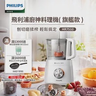 【飛利浦 PHILIPS】新一代廚神料理機800W Turbo旗艦版 (HR7510)