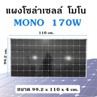 แผงโซล่าเซลล์ 170W Mono แผง 170วัตต์ Solar Cell แผงโมโน โซล่าเซลล์ แผงโซล่า แผงพลังงานแสงอาทิตย์