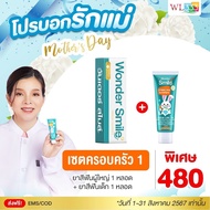 ยาสีฟัน Wonder Smile วันเดอร์ สไมล์ ยาสีฟัน ใน 1 หลอด ขนาด 80 กรัม