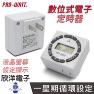 ※ 欣洋電子 ※ PRO-WATT 定時器 數位式電子定時器 2P插頭 2孔插座 (MD-932) 倒數定時器 定時插座 定時器插座 定時器開關 電子材料