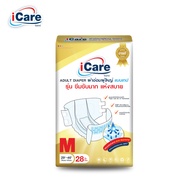 [ส่งฟรี! ทั่วไทย] iCare ผ้าอ้อมผู้ใหญ่ไอแคร์ รุ่น Platinum (Jumbo) ไซส์ M ยกลัง 112 ชิ้น *** 1 ลัง/ค