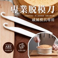 蛋糕脫模刀 戚風蛋糕 專用 奶油抹刀 蛋糕脫模 脫模專用刮刀