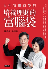 人生實用商學院：培養理財的富腦袋 (電子書)