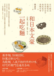 和日本文豪一起吃麵：烏龍麵、蕎麥麵、炒麵、餃子等