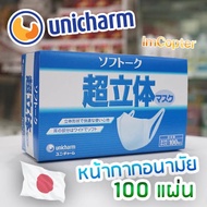🔥พร้อมส่ง🔥 Unicharm 3D Mask ขายยกกล่อง บรรจุ 100 ชิ้น Size M มาตรฐาน ของแท้ 100% หน้ากากอนามัย