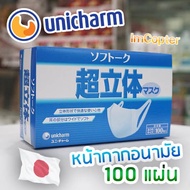 🔥แบ่งขาย 1 แผ่น🔥 Unicharm 3D Mask หน้ากากอนามัยผู้ใหญ่ Size M มาตรฐาน