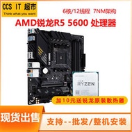 廠家出貨AMD銳龍R5 5600散片B2步進搭華碩B550重炮手A520主板CPU套裝
