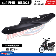 ชุดสีทั้งคัน ฟิน FINN 115i (YAMAHA) สีดำ/เงา 0903SMX 2023 แท้เบิกศูนย์ยามาฮ่า (Megaparts Store)