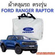 ผ้าคลุมรถ ตรงรุ่น Ford Ranger Raptor