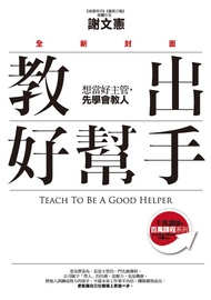 教出好幫手（全新封面）