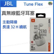 JBL - JBL Tune Flex 白色 真無線藍牙耳塞 藍牙耳機【平行進口】