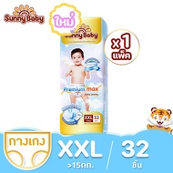 Sunny Baby Premium Max  ( 1แพ็ค ) Size NB-XXL ซันนี่เบบี้ ผ้าอ้อมพรีเมี่ยม กางเกงผ้าอ้อมเด็ก แพมเพิส